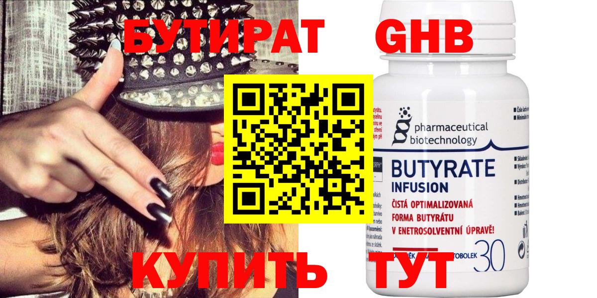 Бутират  Бутират оксибутират  Вход с VPN  Чайковский 