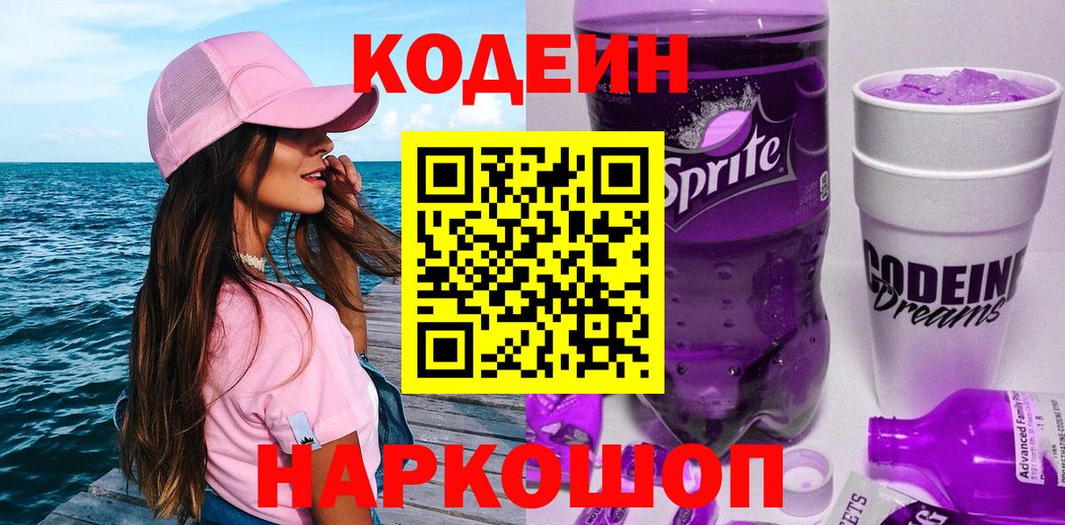 Кодеин напиток Lean (лин) Чайковский