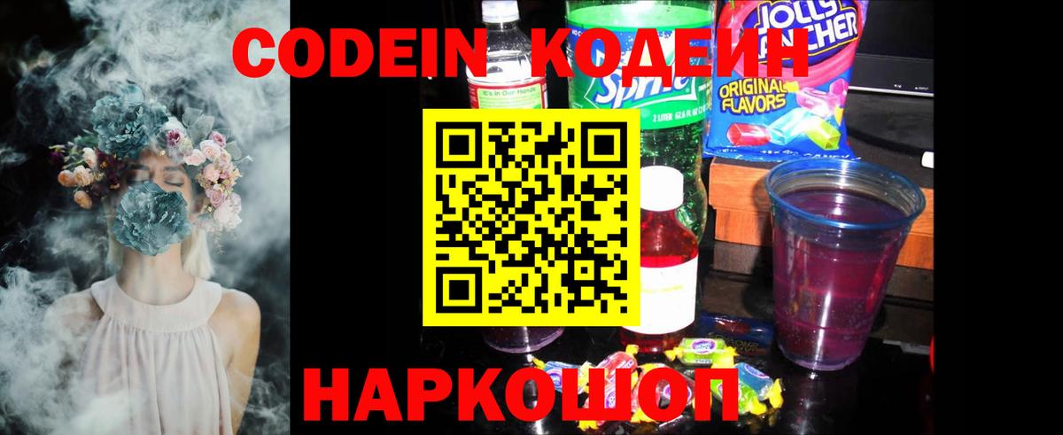 Кодеин напиток Lean (лин)  Вход с VPN  Чайковский 